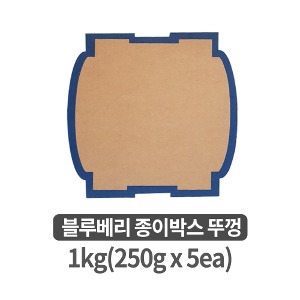 블루베리 종이박스 뚜껑 (250g x 5ea) [50개 묶음]