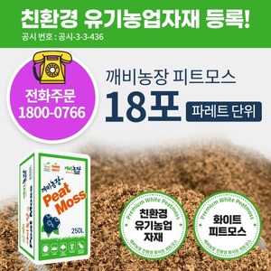 [현장 출고가] 깨비농장 유기농 피트모스 250L-파레트 단위 (18포)